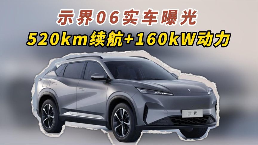 示界06实车曝光 520km续航+160kW动力