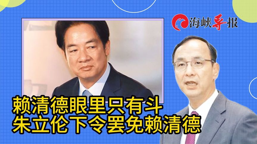 国民党硬起来！朱立伦痛批赖清德眼里只有斗，下令推动弹劾、罢免