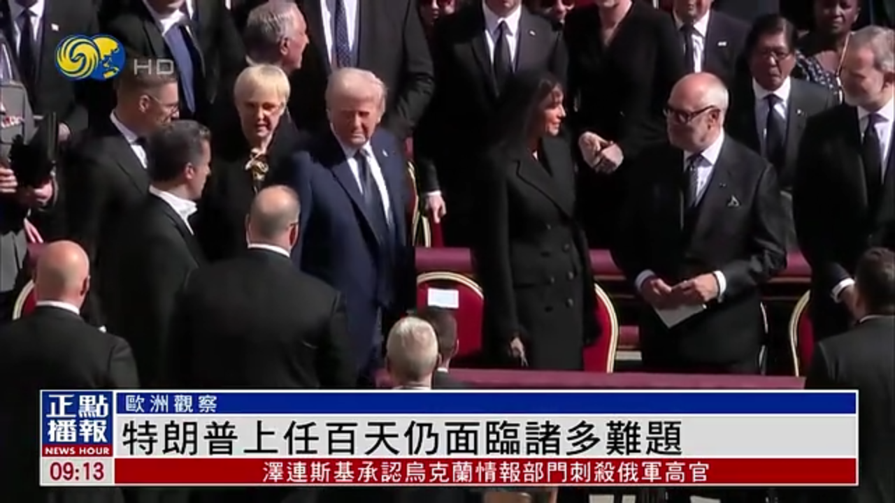 欧洲观察｜特朗普上任百天仍面临诸多难题