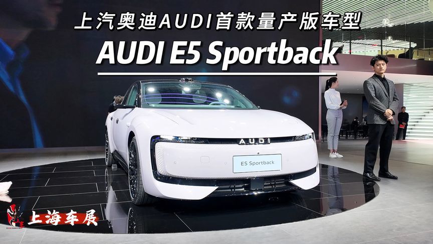 上汽奥迪AUDI首款量产版车型，AUDI E5 Sportback