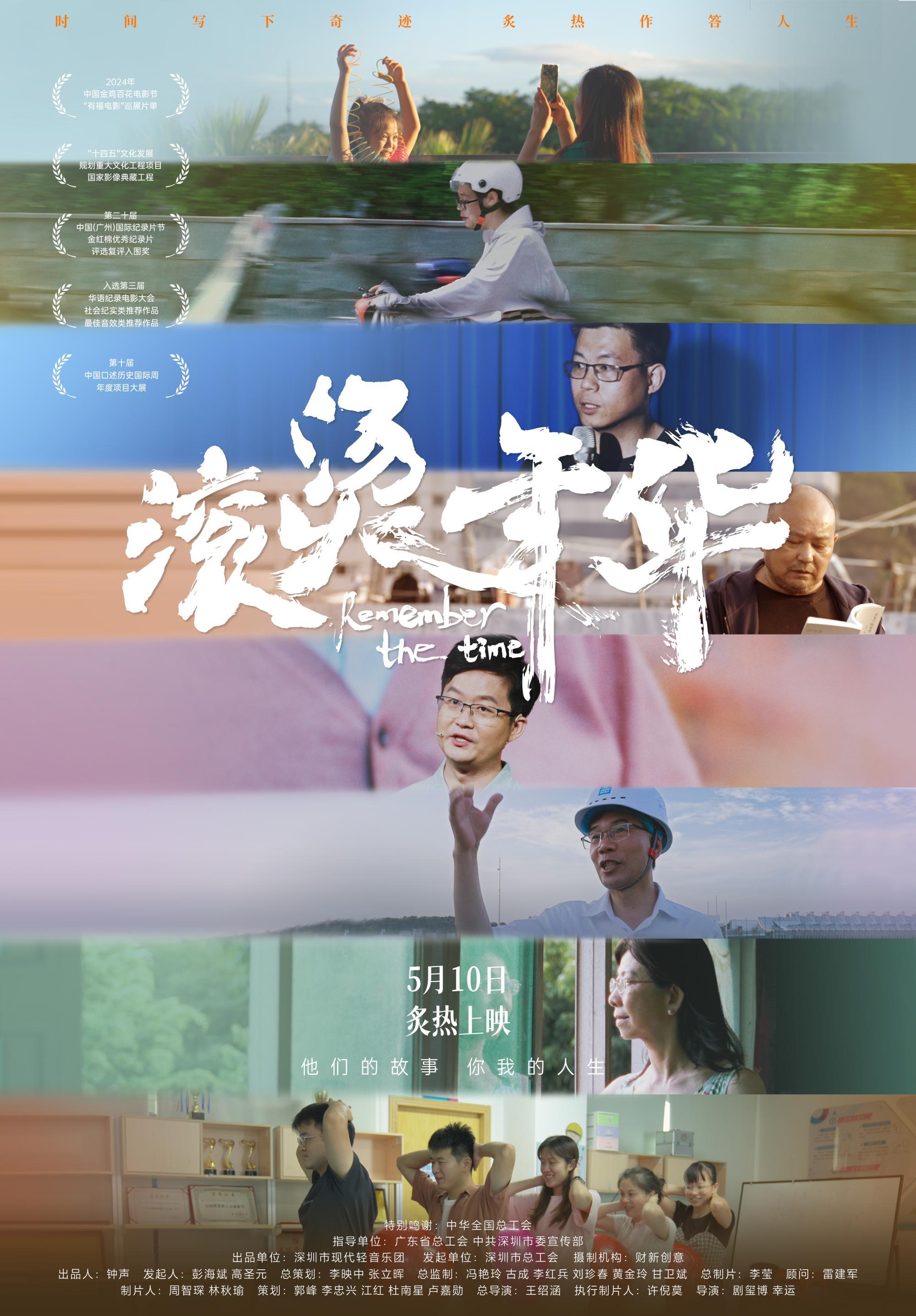 深圳工会纪录电影《滚烫年华》定档5月10日 献给每一位为生活奋力奔跑的你