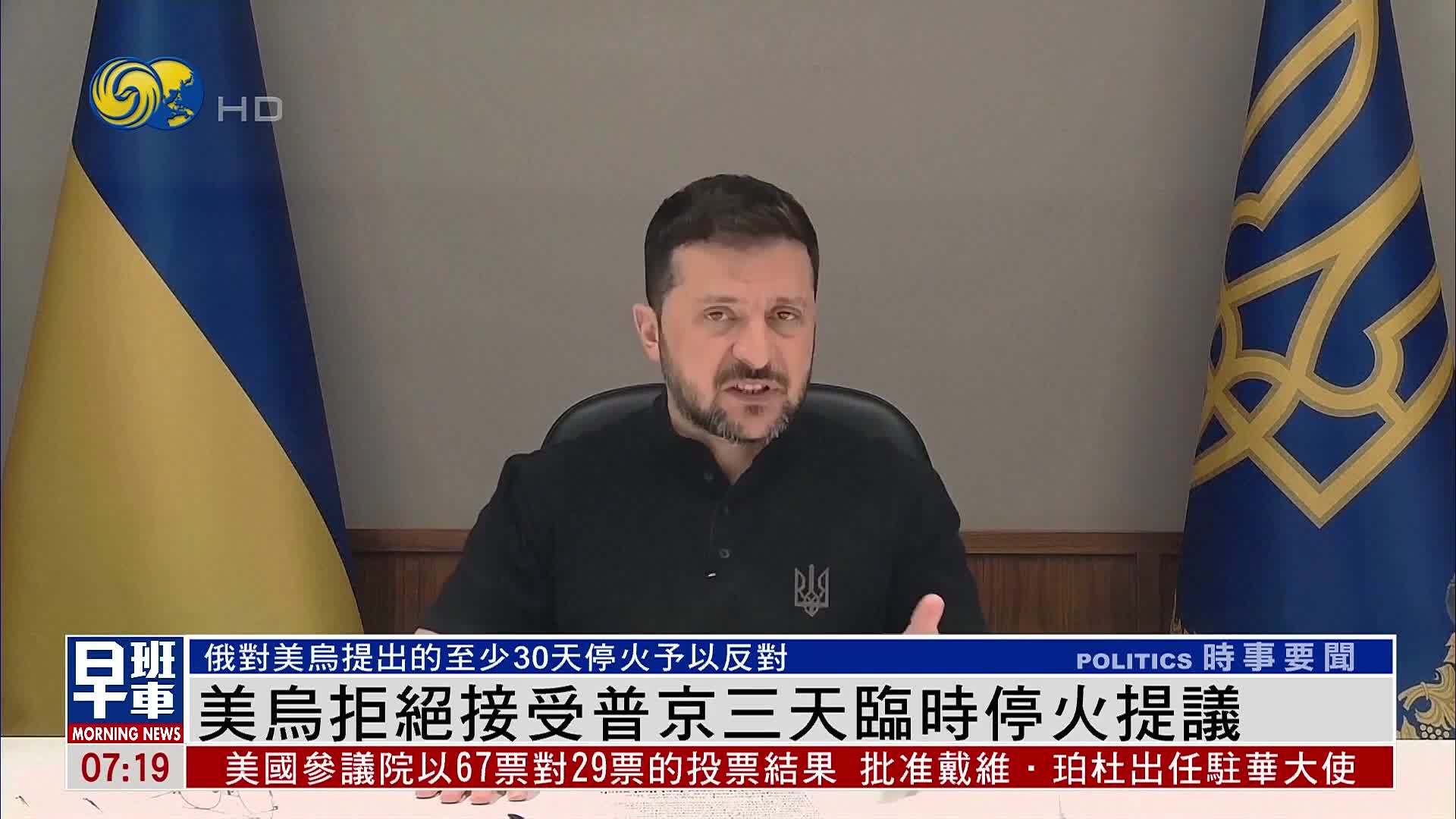美国和乌克兰拒绝接受普京三天临时停火提议