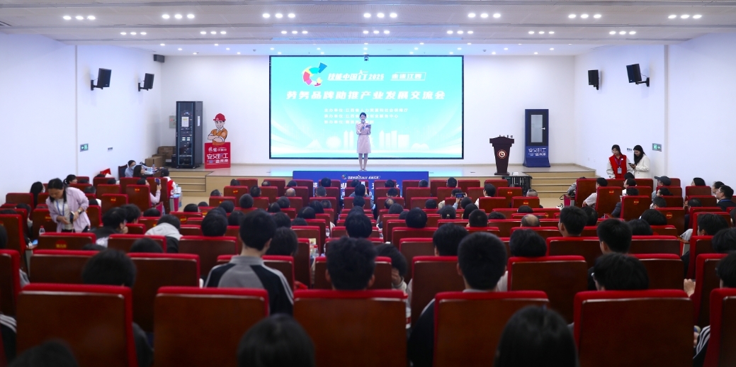 賦能品牌 助推發展！勞務品牌助推產業發展交流會在南昌舉行