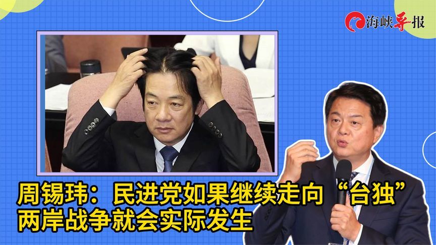 周锡玮：民进党如果继续走向“台独”，两岸战争就会实际发生