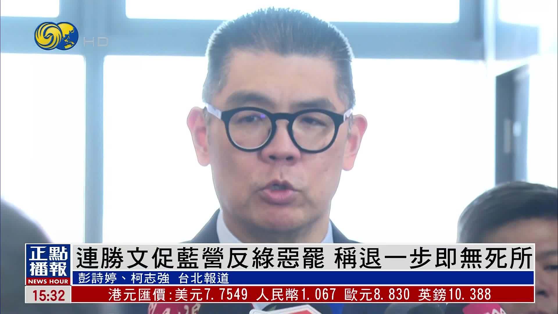 连胜文促蓝营反绿恶罢 称退一步即无死所