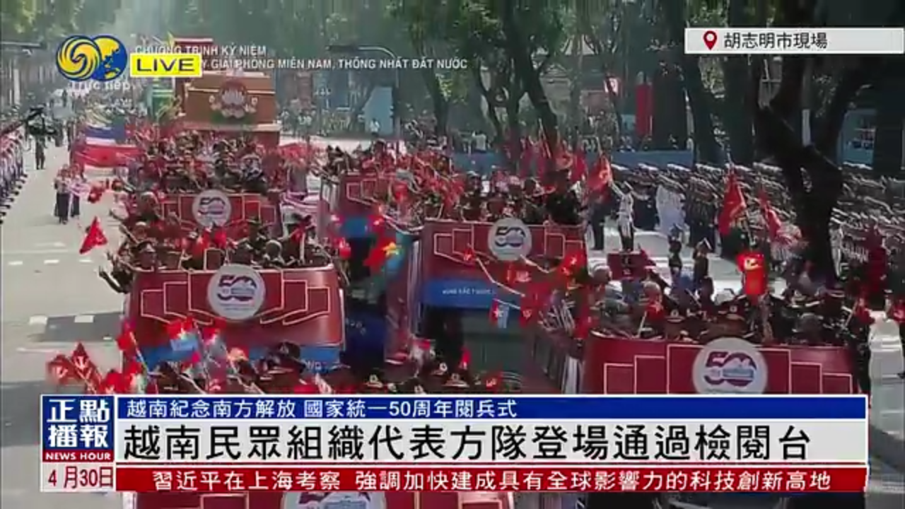 现场回顾｜越南国家统一50周年阅兵 民众组织代表方队登场