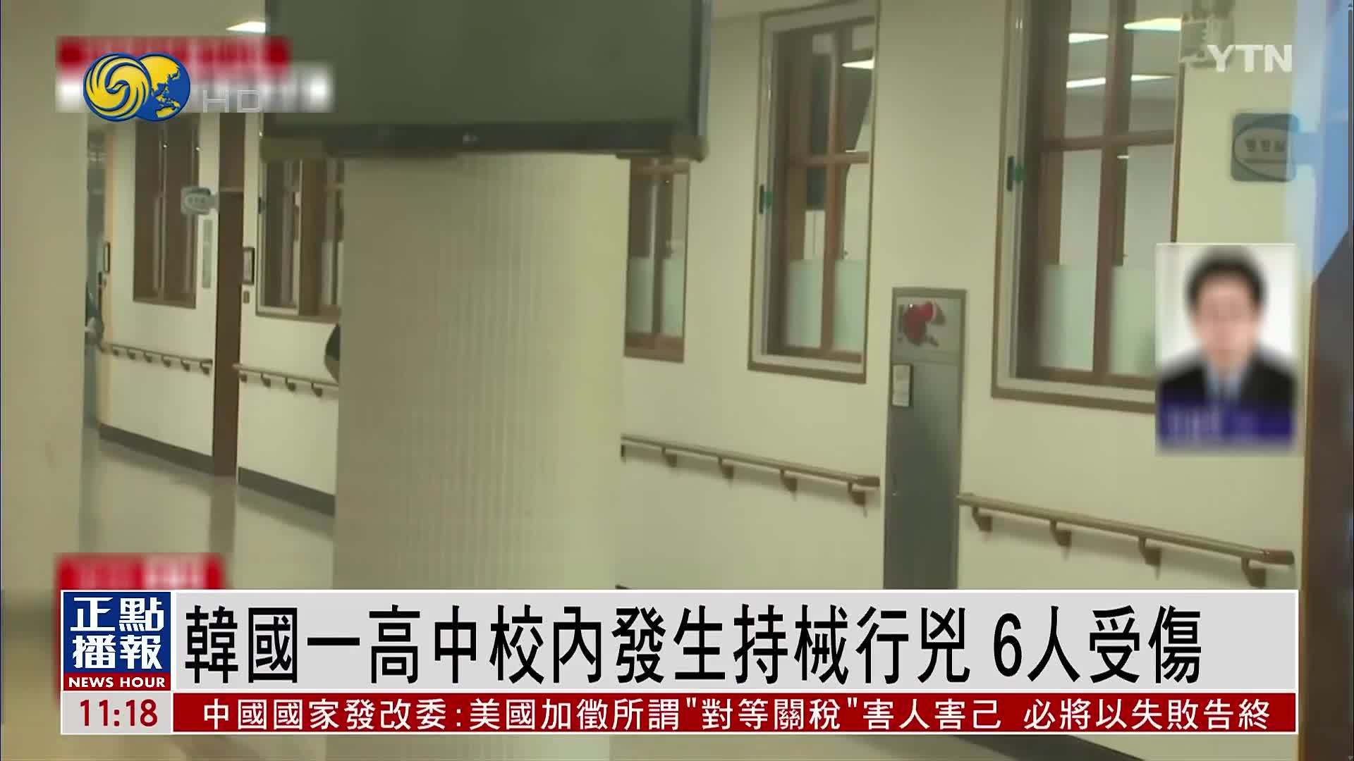韩国忠清北道一高中校内发生持械行凶 6人受伤
