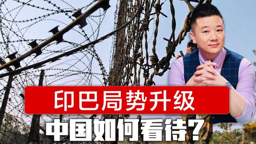 中国如何看待印巴冲突？两国军队已交火，其实在相互试探底线