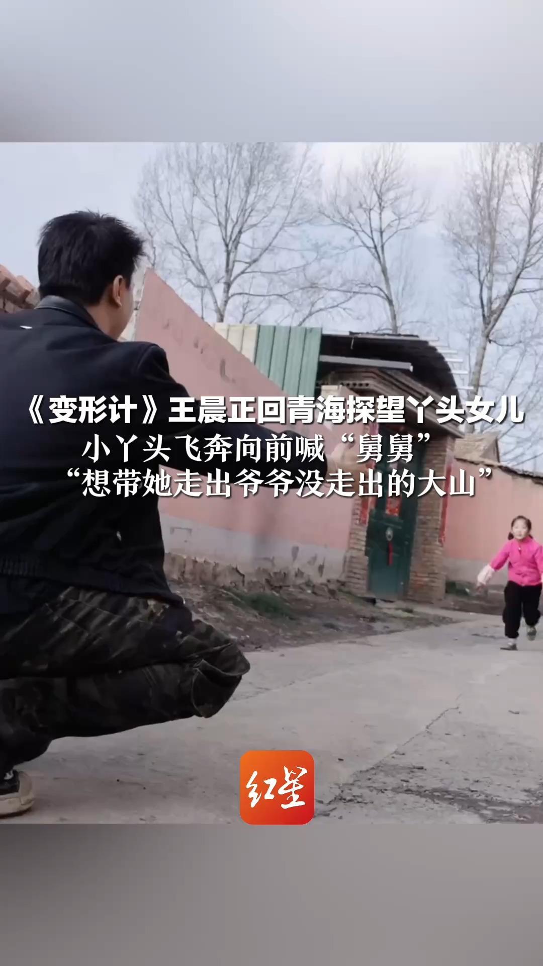 《变形计》王晨正回青海探望丫头女儿  小丫头飞奔向前喊“舅舅”“想带她走出爷爷没走出的大山”