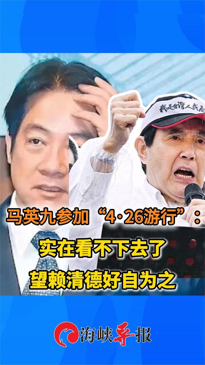 马英九参加“4·26游行”喊：实在看不下去了，望赖清德好自为之