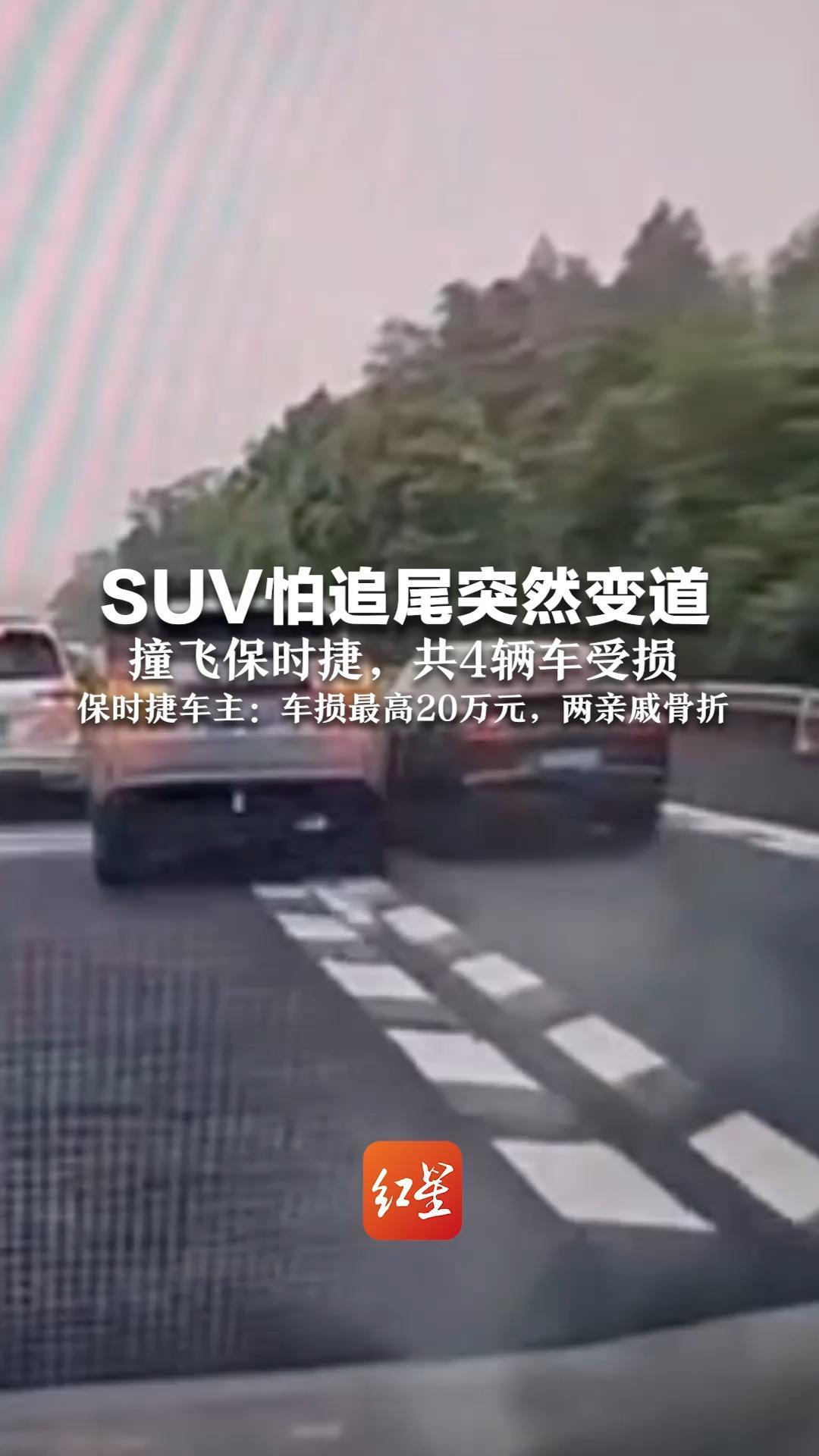 SUV怕追尾突然变道  撞飞保时捷，共4辆车受损  保时捷车主：车损最高20万元，两亲戚骨折
