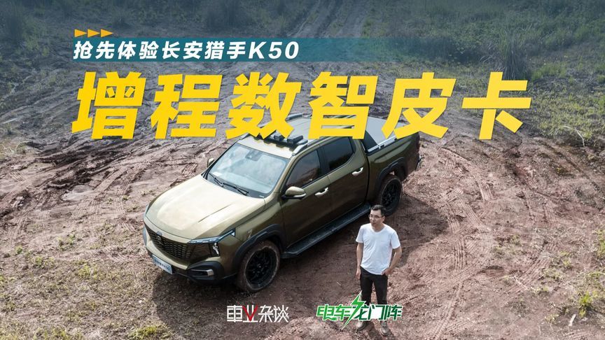 皮卡新玩法？体验长安猎手K50，长城炮、Ranger的进阶，像大玩具