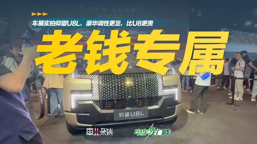 专为老钱打造，仰望U8L，变长了也变贵了