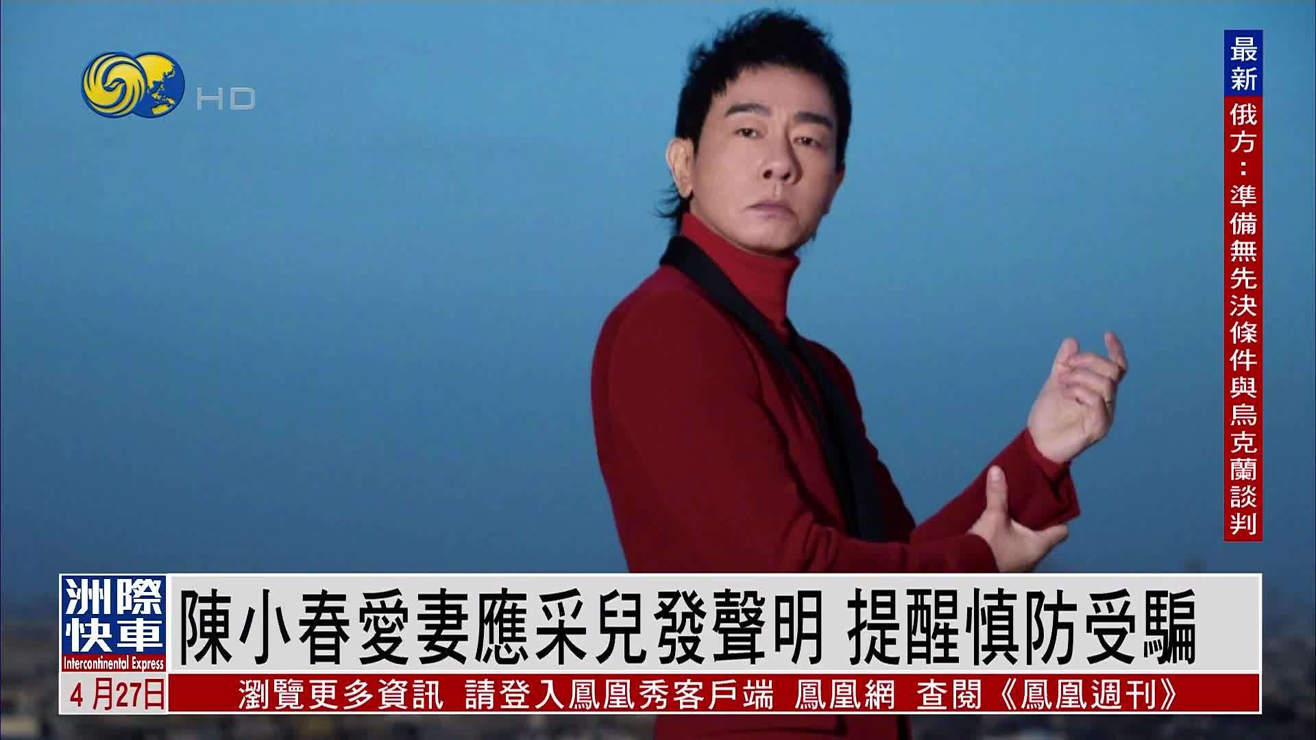 娱乐快递｜陈小春爱妻应采儿发声明 提醒慎防受骗