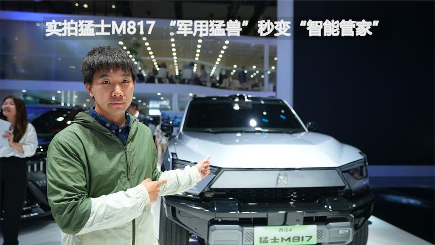 实拍猛士M817 “军用猛兽”秒变“智能管家”？ ｜汽势视频