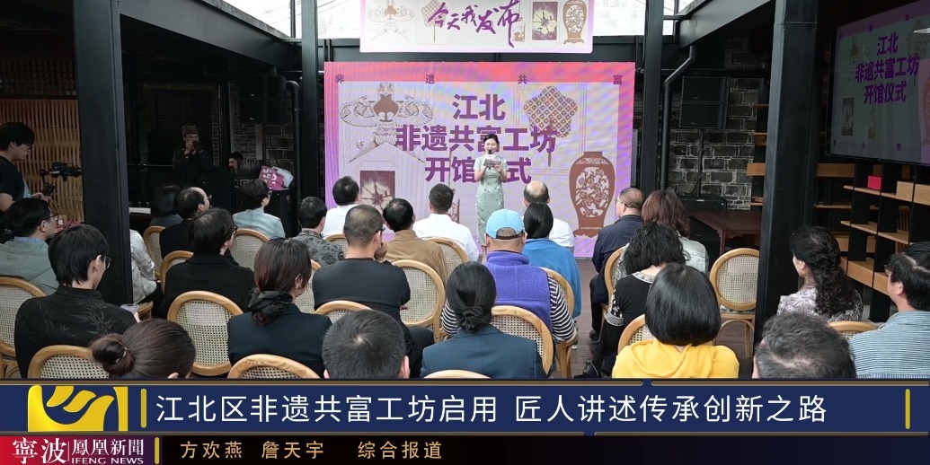 江北区非遗共富工坊启用，匠人讲述传承创新之路