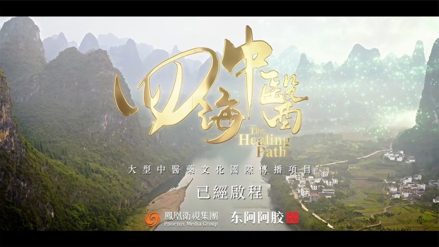 凤凰卫视大型中医药文化国际传播项目《四海中医》，已经启程