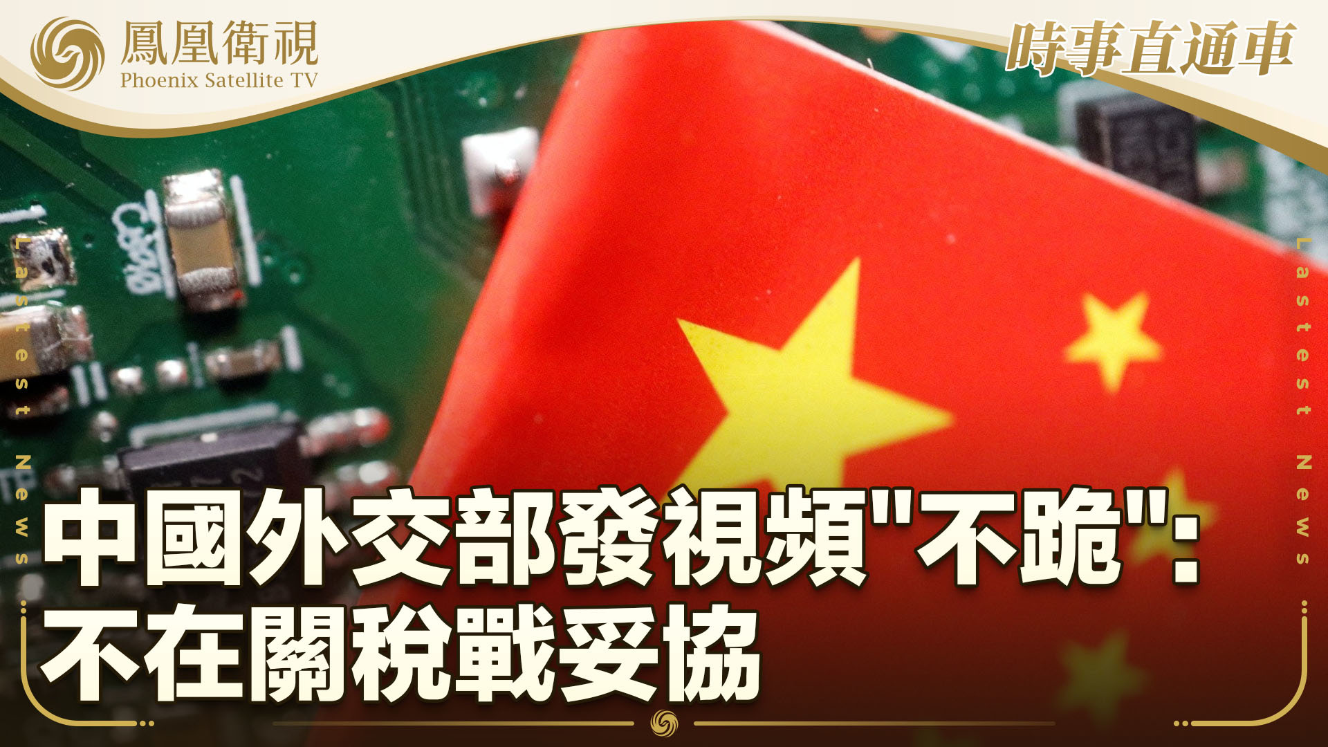 中国外交部发视频“不跪”：不在关税战妥协