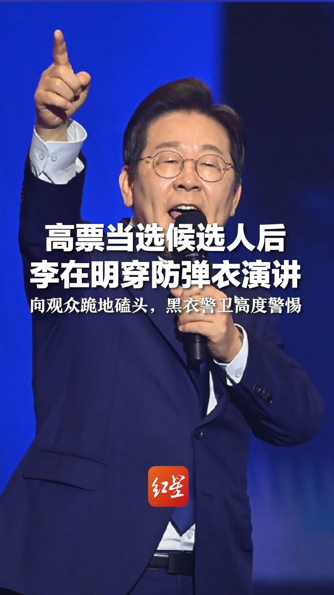 高票当选候选人后 李在明穿防弹衣演讲 向观众跪地磕头，黑衣警卫高度警惕
