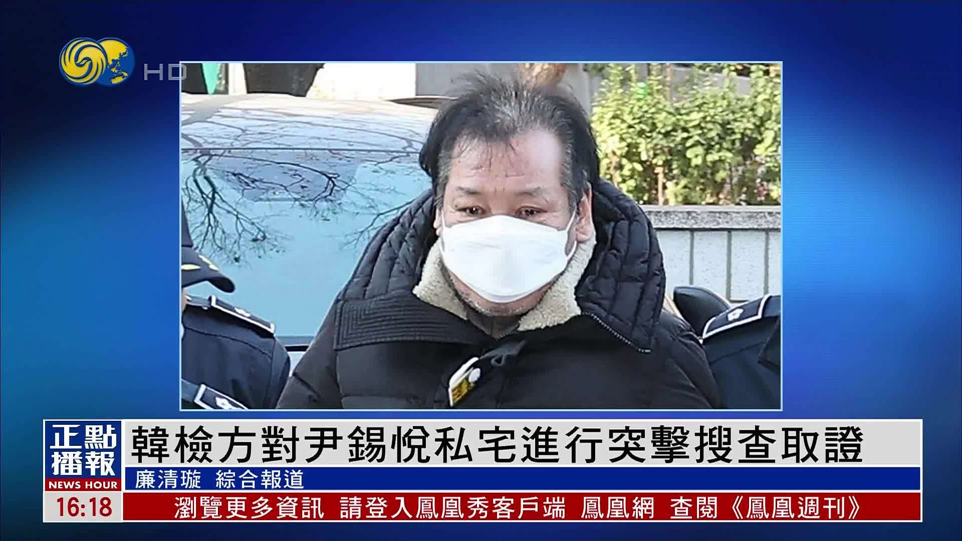 韩国检方对尹锡悦私宅进行突击搜查取证