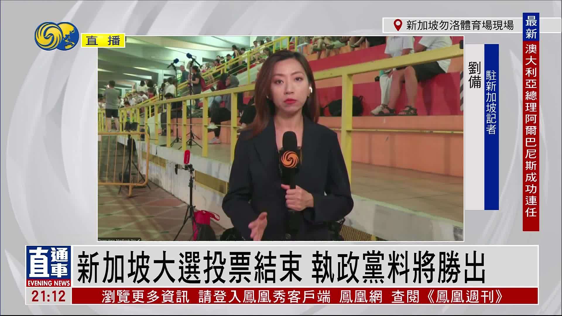 记者连线｜新加坡大选投票结束 执政党料将胜出