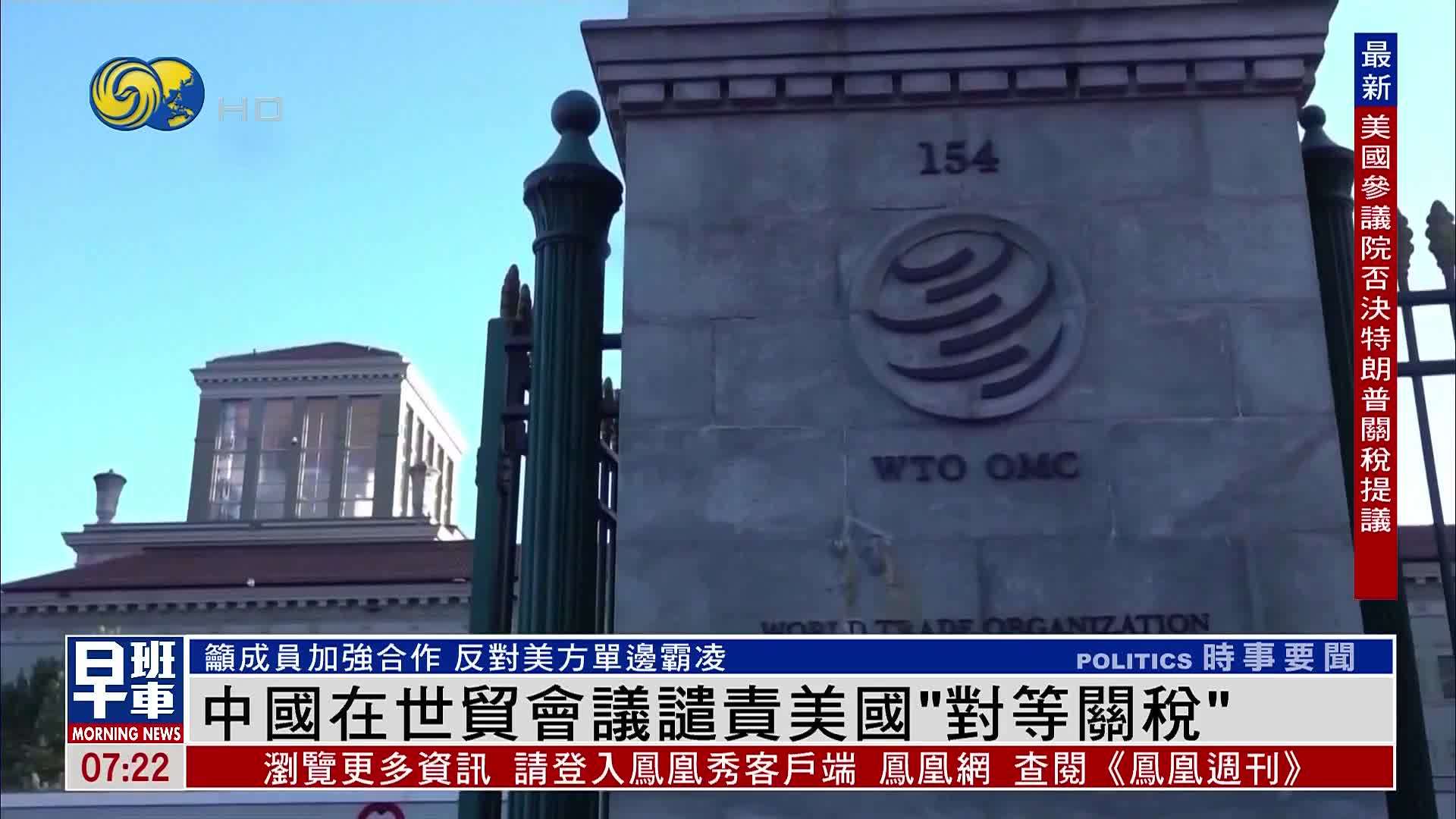 中国在世贸会议谴责美国“对等关税”
