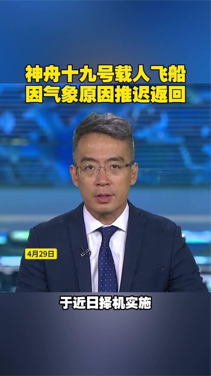 神舟十九号载人飞船因气象原因推迟返回