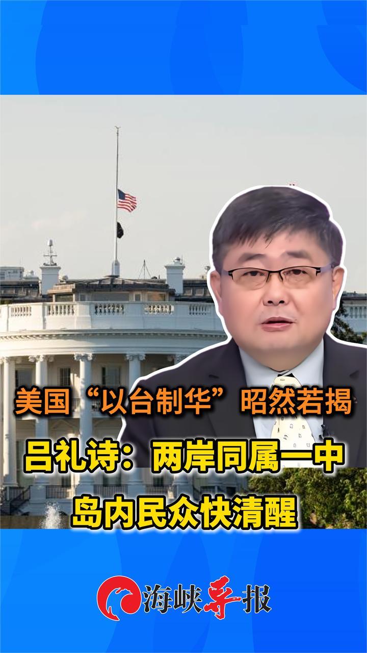 美国“以台制华”昭然若揭，吕礼诗：两岸同属一中，台民众快清醒