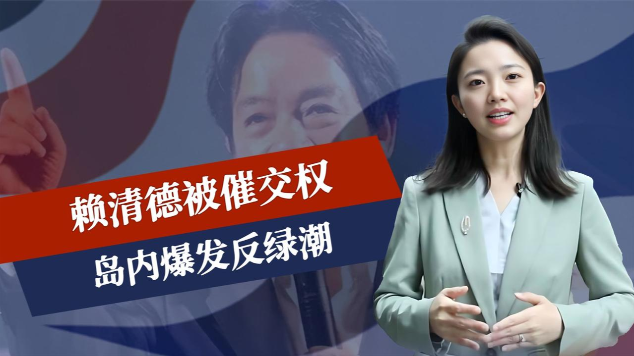 时间所剩无几，赖清德被催交权，岛内爆发反绿潮，马英九重申两岸关系