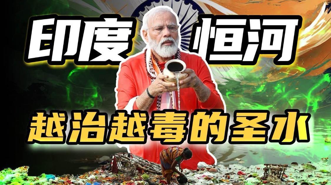 印度治水奇葩行为大赏，斥资28亿美金搞出条“毒河”？