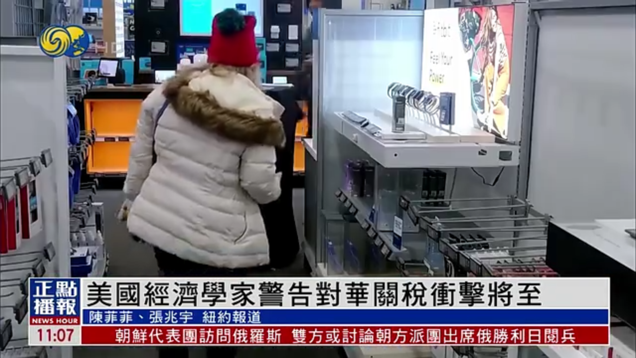 美国经济学家警告对华关税冲击将至 商店下月将出现“空货架”