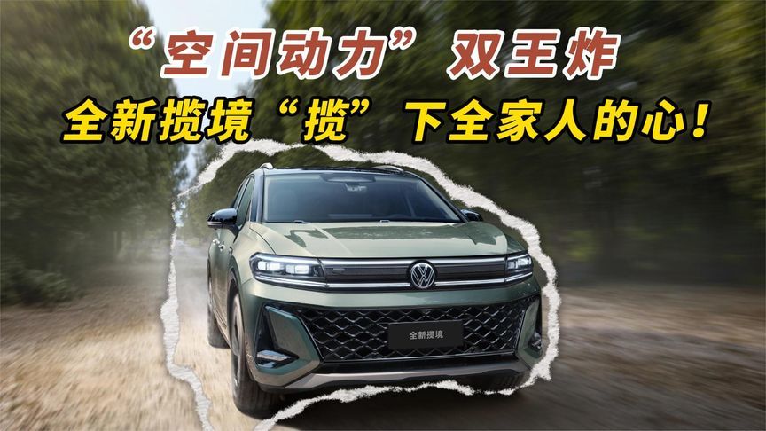 “空间动力”双王炸！全新揽境，“揽”下全家人的心