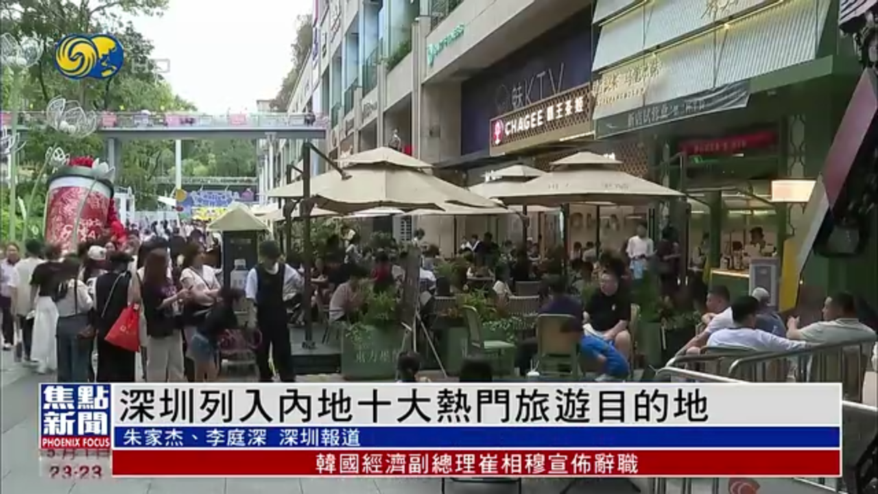 深圳列入内地十大热门旅游目的地