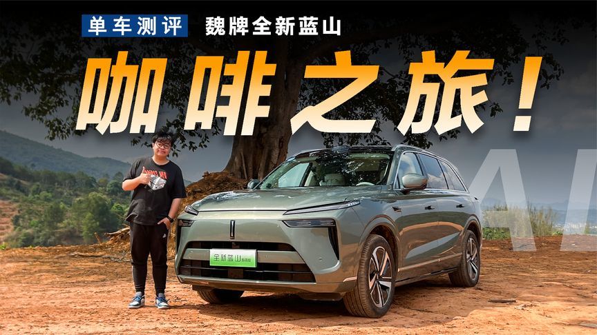 与魏牌全新蓝山畅游咖啡小城，感受藏在巷子里的韵味悠长