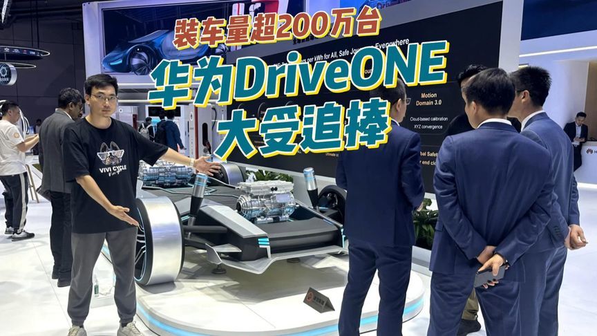 装车量超200万台一身全是黑科技，华为DriveONE受厂商和用户追捧