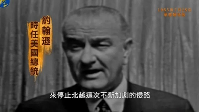 1965年约翰逊借口驻越美军遭袭，宣布向南越派兵，并下令招募士兵12.5万人