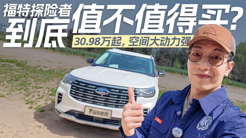空间大动力强！福特探险者30.98万起售，到底值不值得买？