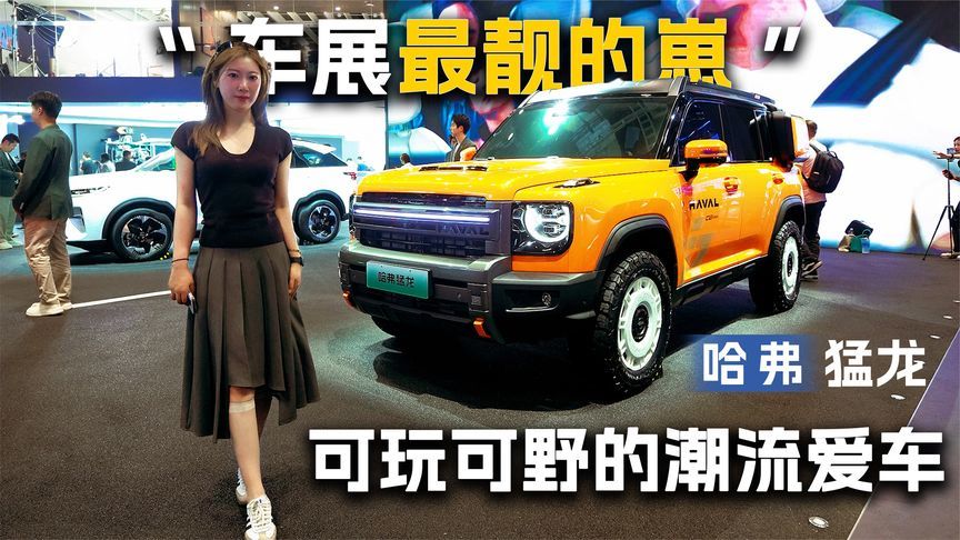 “车展最靓的崽”，哈弗官方下场爆改猛龙，可玩可野的潮流爱车