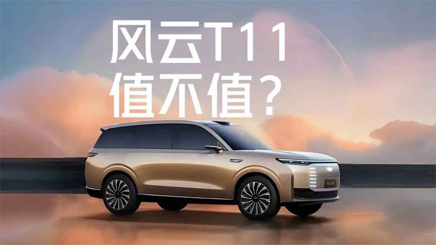 体验奇瑞风云T11：车长超5.2米+六座，很适合家用，就看价格了