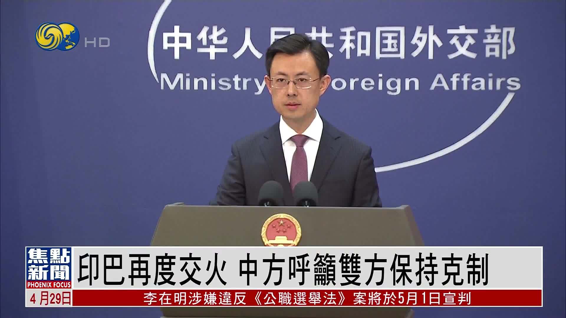 印巴再度交火 中国外交部呼吁双方保持克制