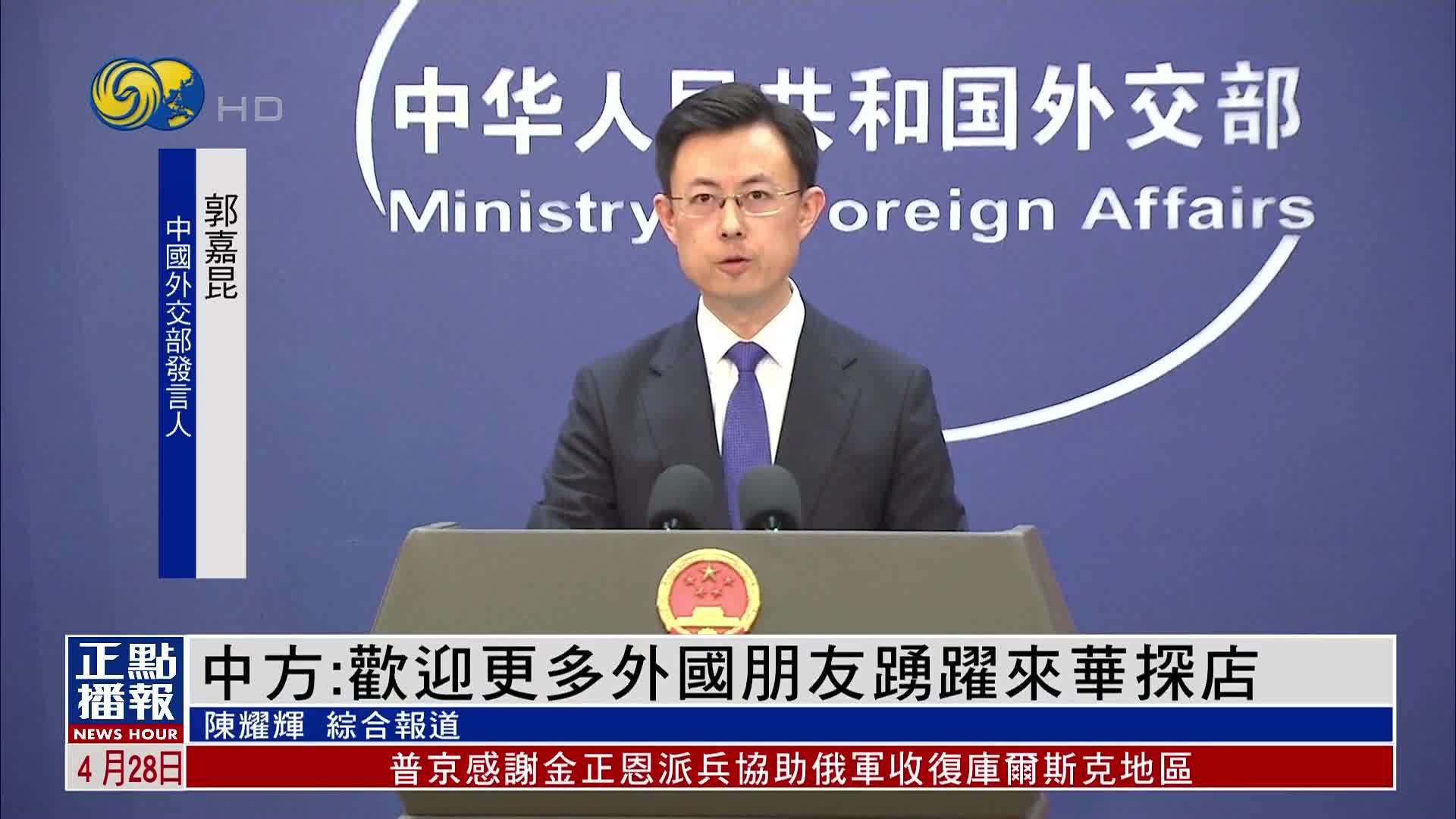 中国外交部：欢迎更多外国朋友踊跃来华探店