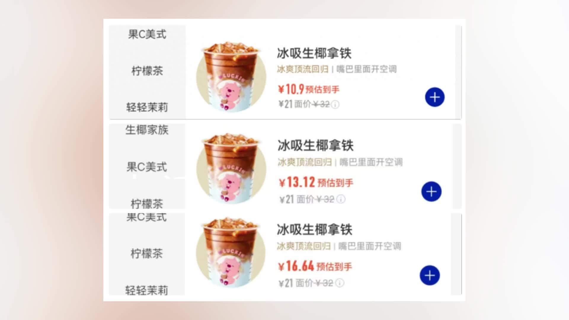 瑞幸被吐槽4部手机点出3种价格，客服：没有点单最多、积分最高用户更贵的情况