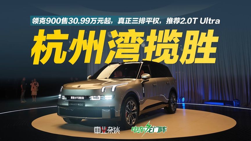 领克900售30.99万元起，真正三排平权，推荐2.0T Ultra
