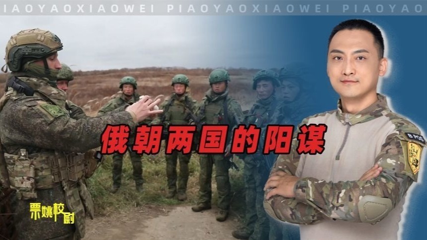 俄罗斯和朝鲜玩阳谋，欧美根本没办法
