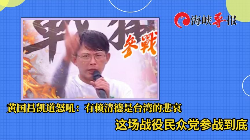 黄国昌凯道怒吼：有赖清德是台湾的悲哀，这场战役民众党参战到底