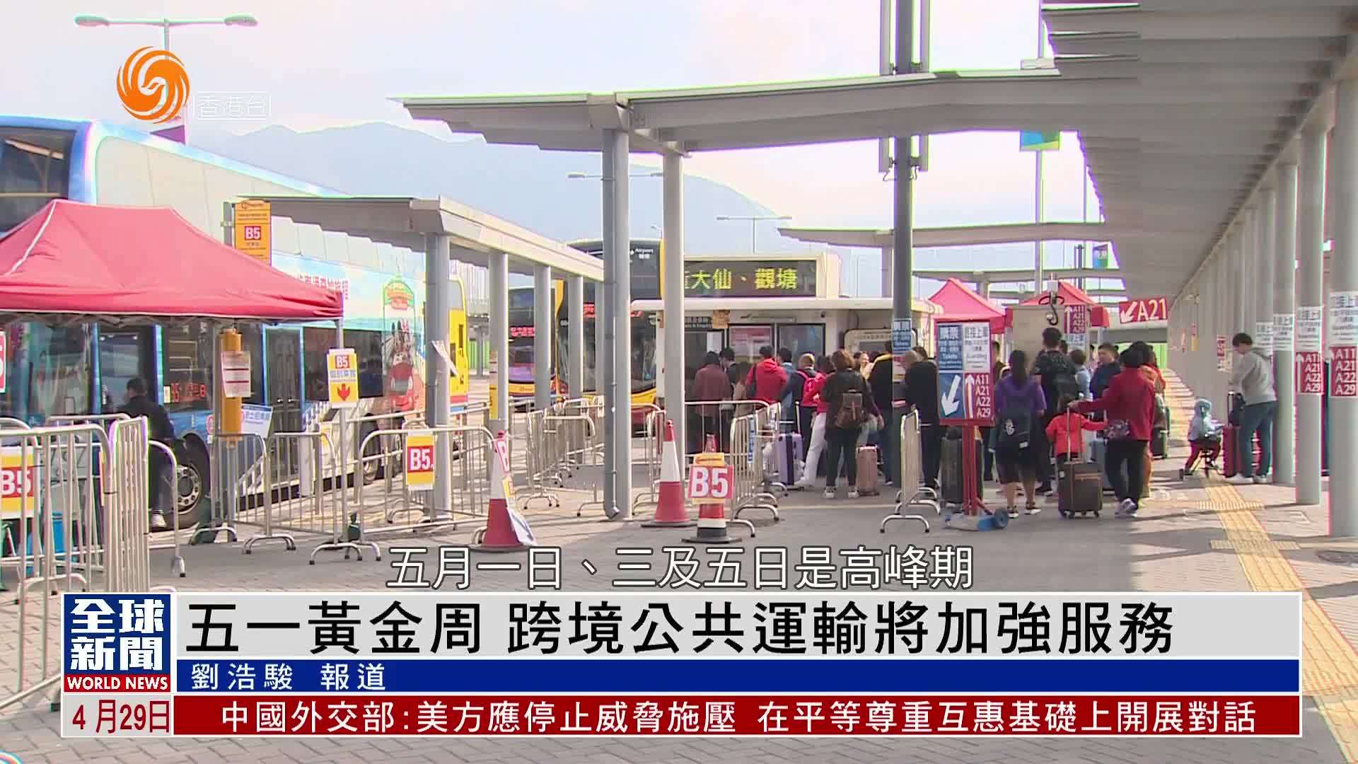 粤语报道｜五一黄金周 香港跨境公共运输将加强服务