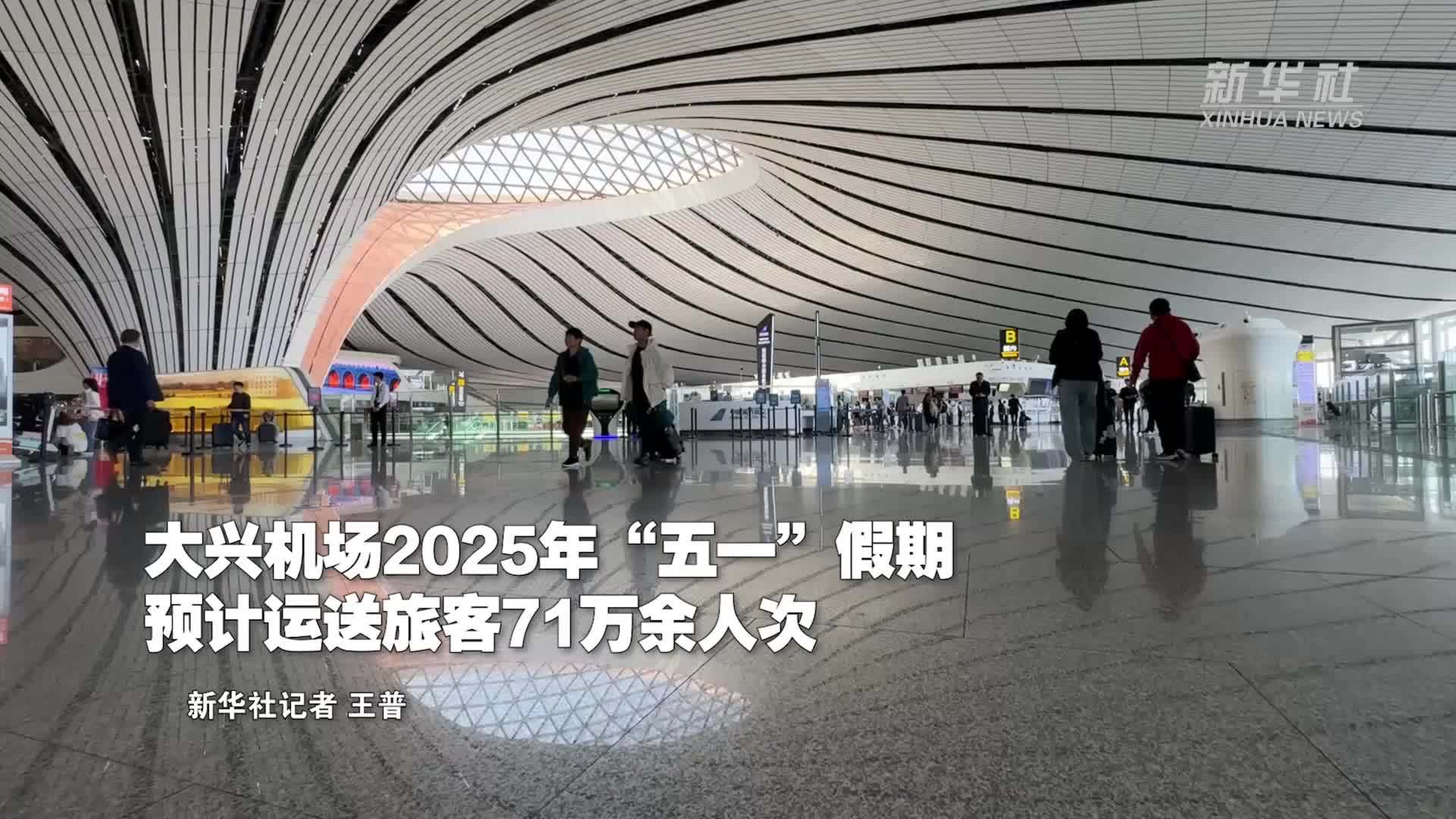 大兴机场2025年“五一”假期 预计运送旅客71万余人次
