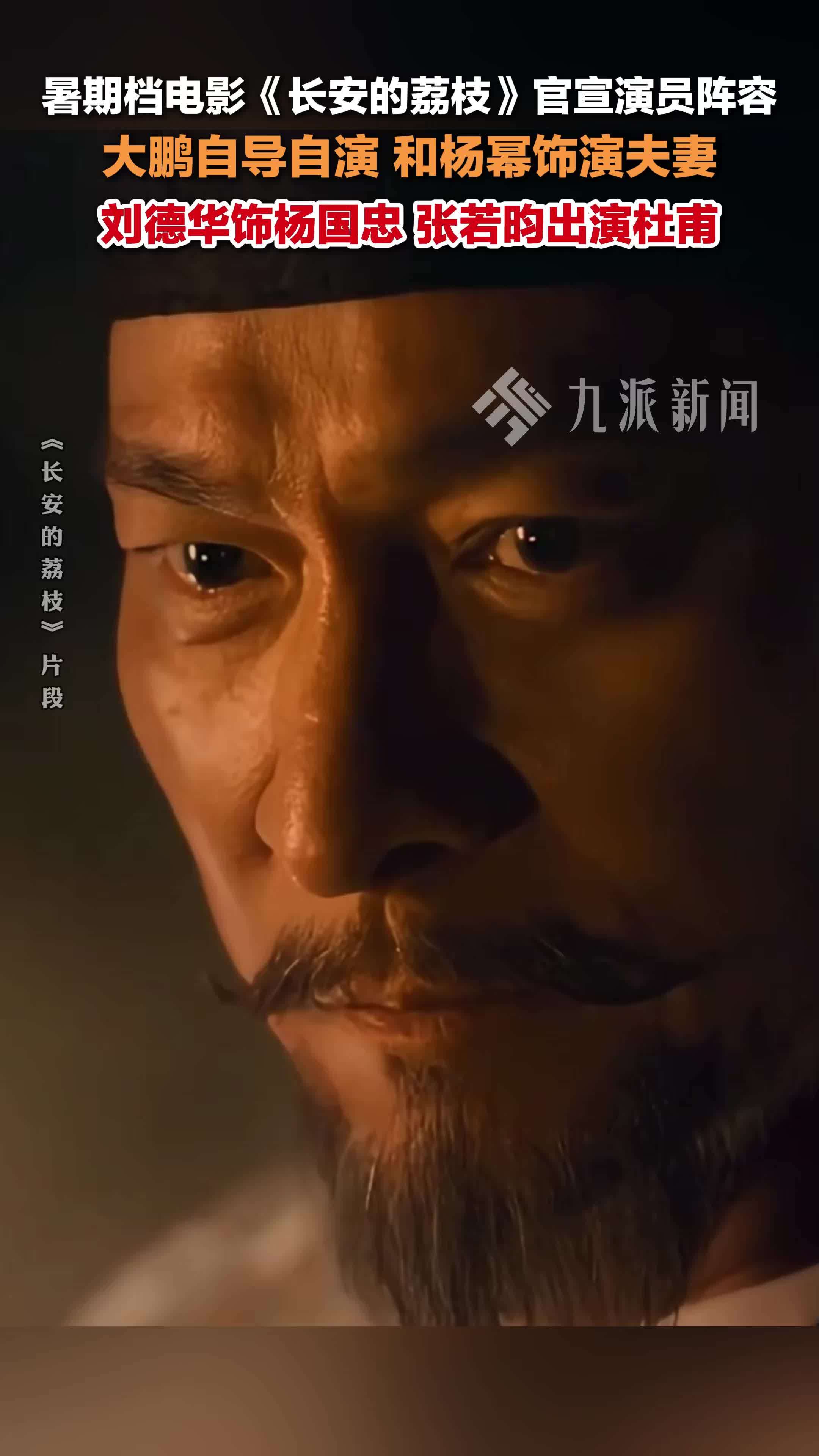 电影《长安的荔枝》官宣阵容：大鹏和杨幂饰演夫妻，刘德华饰杨国忠，张若昀出演杜甫