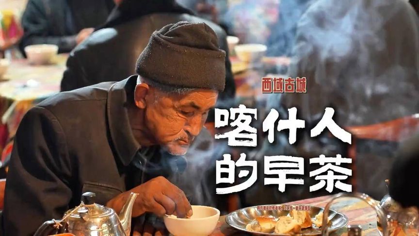 阿凡提和巴依老爷西域风情，来一碗喀什人的早茶