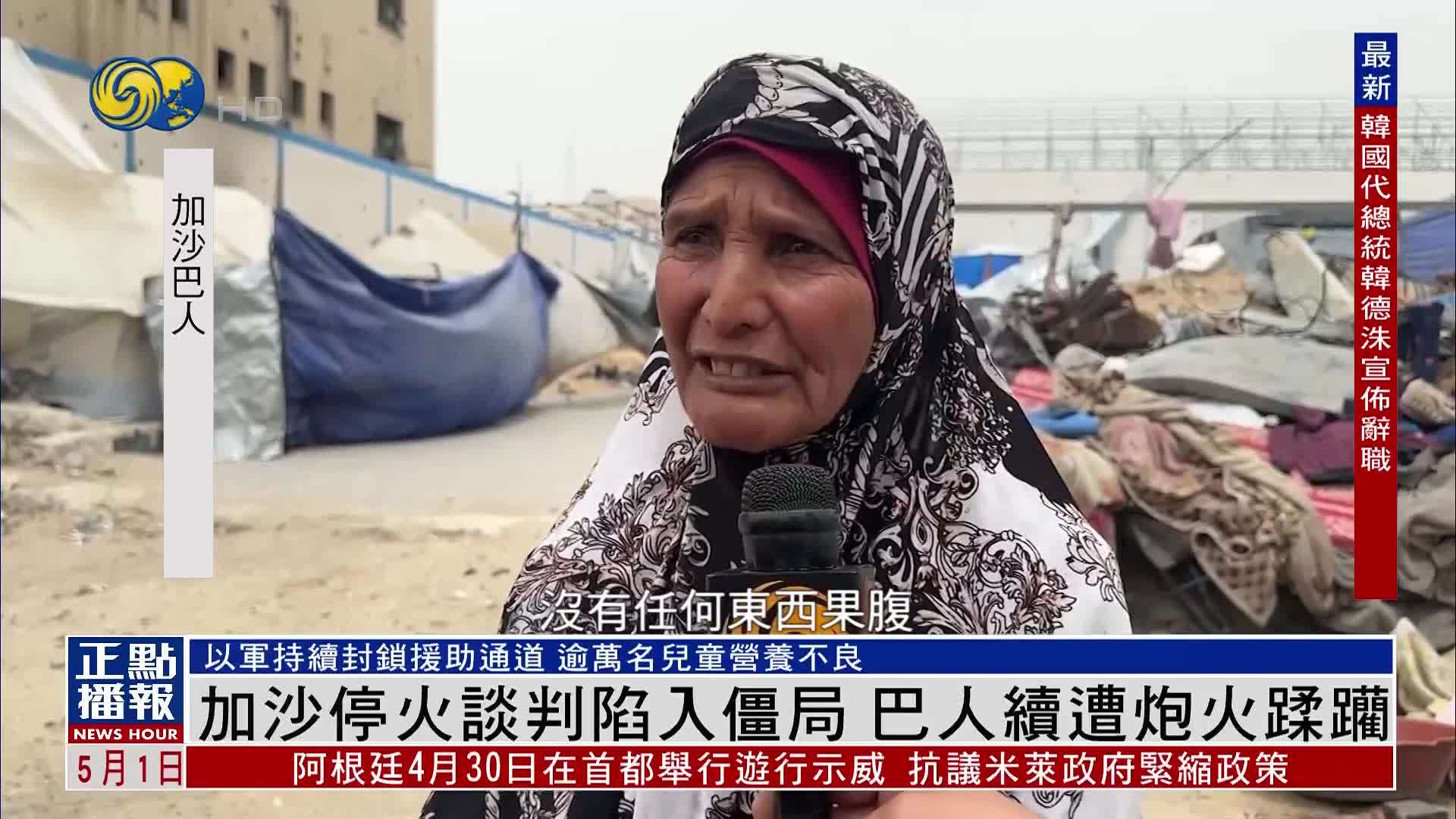 加沙停火谈判陷入僵局 巴勒斯坦人续遭炮火蹂躏